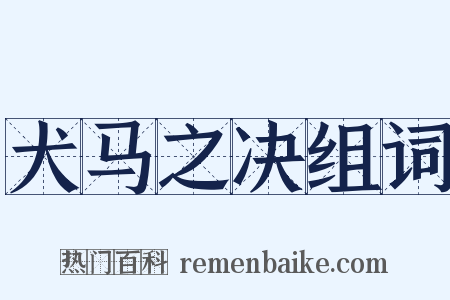犬马之决组词是什么意思的图片